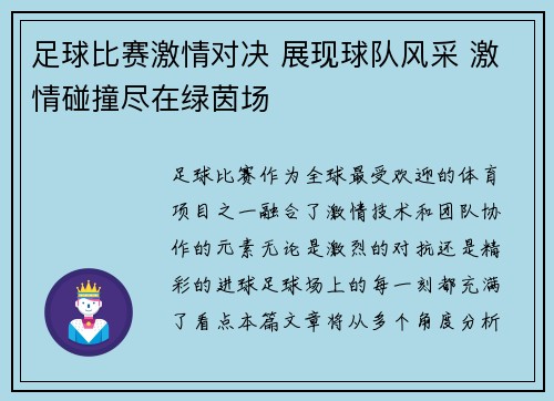 足球比赛激情对决 展现球队风采 激情碰撞尽在绿茵场