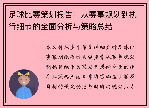 足球比赛策划报告：从赛事规划到执行细节的全面分析与策略总结