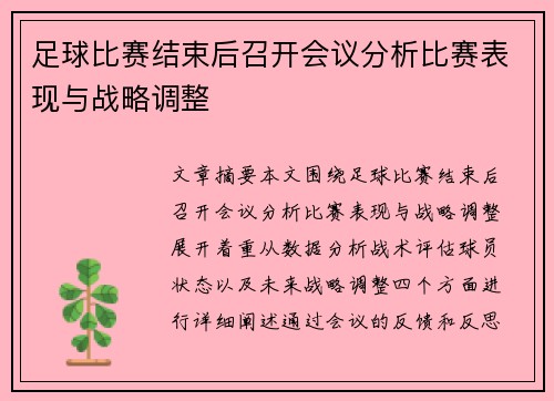 足球比赛结束后召开会议分析比赛表现与战略调整