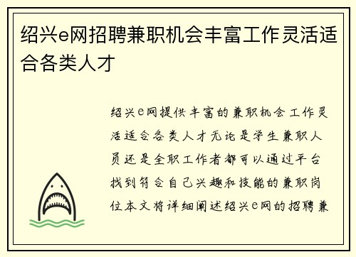 绍兴e网招聘兼职机会丰富工作灵活适合各类人才