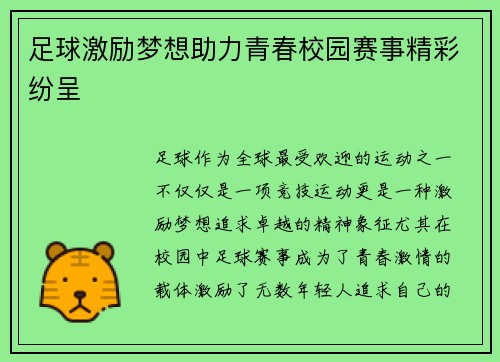 足球激励梦想助力青春校园赛事精彩纷呈