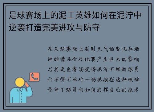 足球赛场上的泥工英雄如何在泥泞中逆袭打造完美进攻与防守