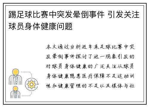 踢足球比赛中突发晕倒事件 引发关注球员身体健康问题