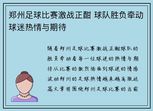 郑州足球比赛激战正酣 球队胜负牵动球迷热情与期待