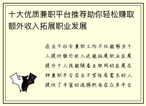 十大优质兼职平台推荐助你轻松赚取额外收入拓展职业发展