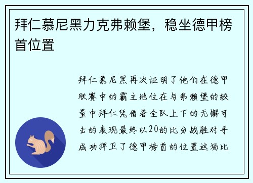 拜仁慕尼黑力克弗赖堡，稳坐德甲榜首位置