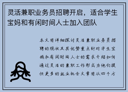 灵活兼职业务员招聘开启，适合学生宝妈和有闲时间人士加入团队