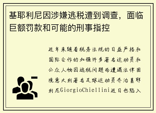 基耶利尼因涉嫌逃税遭到调查，面临巨额罚款和可能的刑事指控