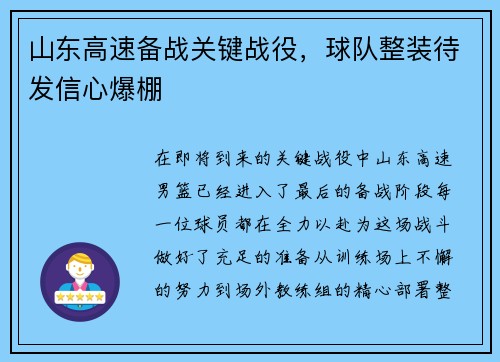 山东高速备战关键战役，球队整装待发信心爆棚