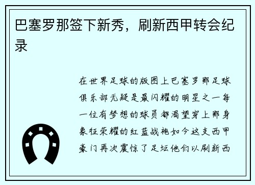 巴塞罗那签下新秀，刷新西甲转会纪录
