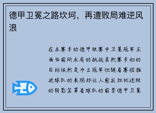 德甲卫冕之路坎坷，再遭败局难逆风浪