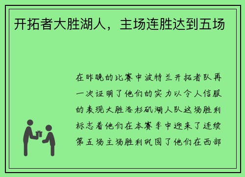 开拓者大胜湖人，主场连胜达到五场