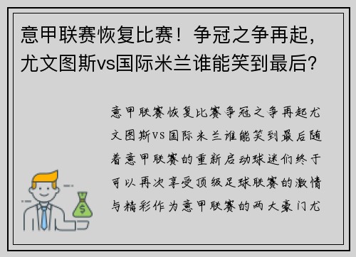 意甲联赛恢复比赛！争冠之争再起，尤文图斯vs国际米兰谁能笑到最后？