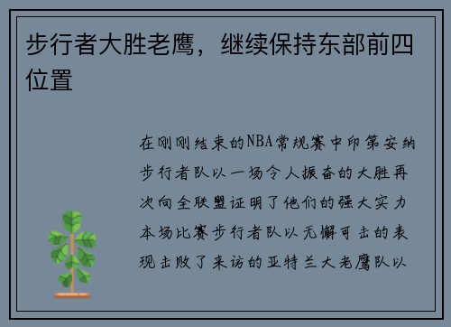 步行者大胜老鹰，继续保持东部前四位置