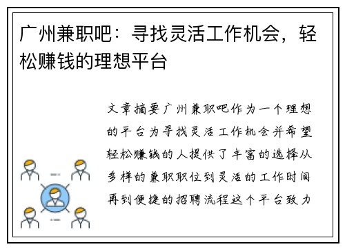 广州兼职吧：寻找灵活工作机会，轻松赚钱的理想平台