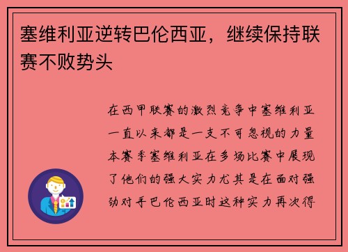 塞维利亚逆转巴伦西亚，继续保持联赛不败势头