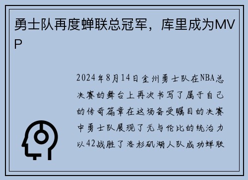 勇士队再度蝉联总冠军，库里成为MVP
