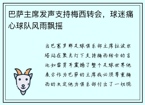 巴萨主席发声支持梅西转会，球迷痛心球队风雨飘摇