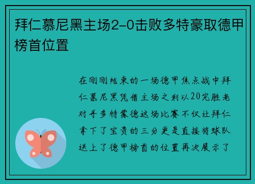 拜仁慕尼黑主场2-0击败多特豪取德甲榜首位置