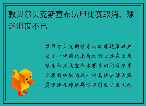 敦贝尔贝克斯宣布法甲比赛取消，球迷沮丧不已