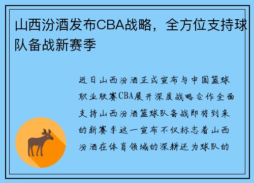 山西汾酒发布CBA战略，全方位支持球队备战新赛季