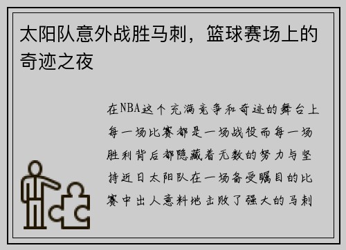 太阳队意外战胜马刺，篮球赛场上的奇迹之夜