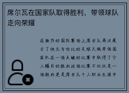 席尔瓦在国家队取得胜利，带领球队走向荣耀