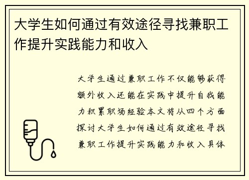 大学生如何通过有效途径寻找兼职工作提升实践能力和收入