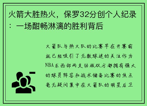 火箭大胜热火，保罗32分创个人纪录：一场酣畅淋漓的胜利背后