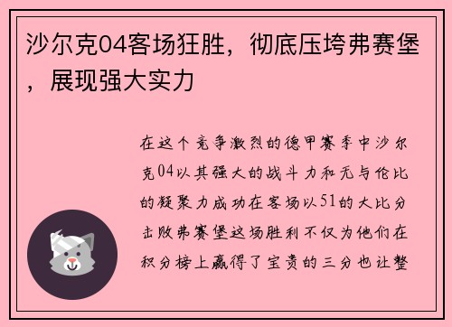 沙尔克04客场狂胜，彻底压垮弗赛堡，展现强大实力