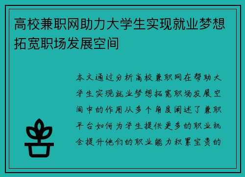 高校兼职网助力大学生实现就业梦想拓宽职场发展空间