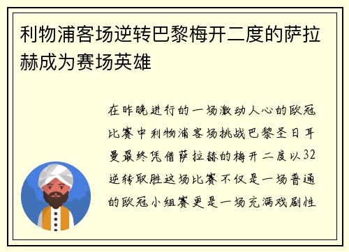 利物浦客场逆转巴黎梅开二度的萨拉赫成为赛场英雄