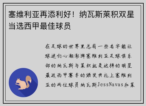 塞维利亚再添利好！纳瓦斯莱积双星当选西甲最佳球员