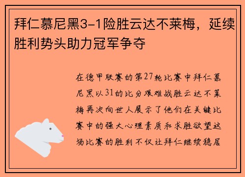 拜仁慕尼黑3-1险胜云达不莱梅，延续胜利势头助力冠军争夺