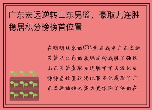 广东宏远逆转山东男篮，豪取九连胜稳居积分榜榜首位置