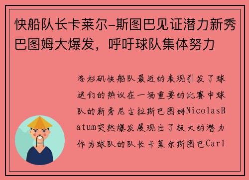 快船队长卡莱尔-斯图巴见证潜力新秀巴图姆大爆发，呼吁球队集体努力