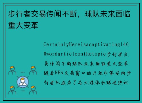 步行者交易传闻不断，球队未来面临重大变革