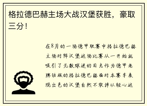 格拉德巴赫主场大战汉堡获胜，豪取三分！