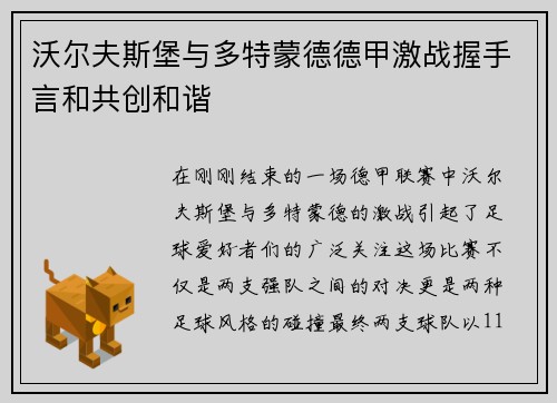 沃尔夫斯堡与多特蒙德德甲激战握手言和共创和谐