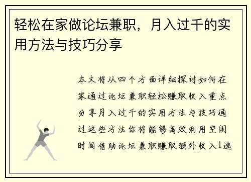 轻松在家做论坛兼职，月入过千的实用方法与技巧分享