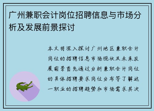 广州兼职会计岗位招聘信息与市场分析及发展前景探讨