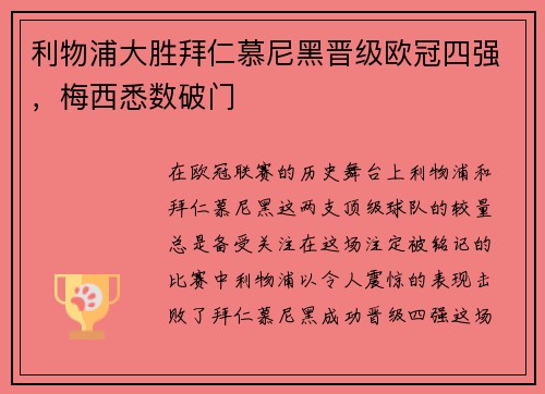 利物浦大胜拜仁慕尼黑晋级欧冠四强，梅西悉数破门
