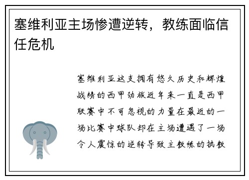塞维利亚主场惨遭逆转，教练面临信任危机