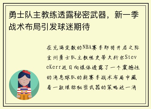 勇士队主教练透露秘密武器，新一季战术布局引发球迷期待