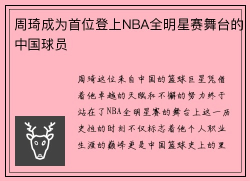 周琦成为首位登上NBA全明星赛舞台的中国球员