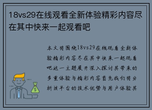 18vs29在线观看全新体验精彩内容尽在其中快来一起观看吧