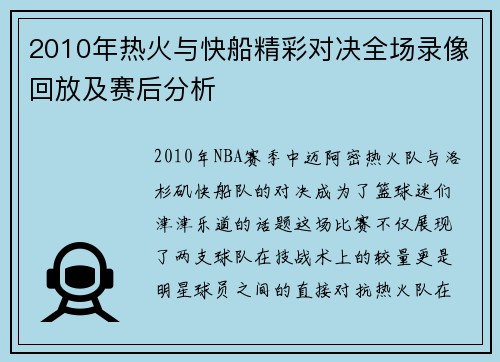 2010年热火与快船精彩对决全场录像回放及赛后分析