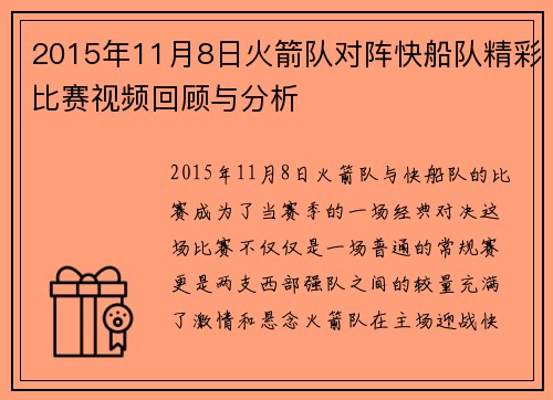 2015年11月8日火箭队对阵快船队精彩比赛视频回顾与分析