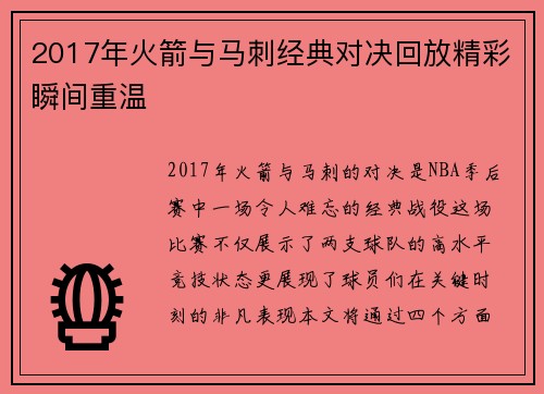 2017年火箭与马刺经典对决回放精彩瞬间重温
