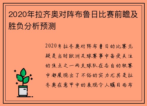 2020年拉齐奥对阵布鲁日比赛前瞻及胜负分析预测